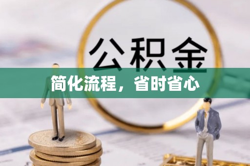 望都简化流程，省时省心