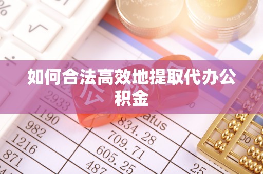 望都如何合法高效地提取代办公积金