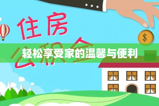 望都轻松享受家的温馨与便利
