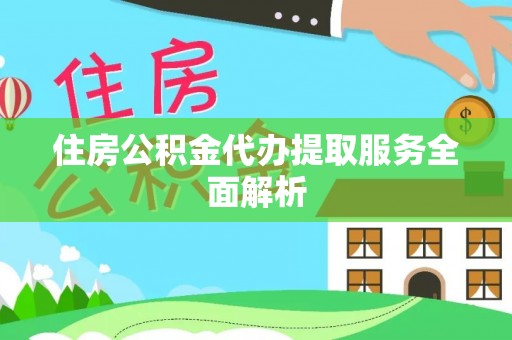 望都住房公积金代办提取服务全面解析