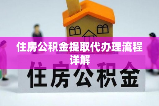 望都住房公积金提取代办理流程详解