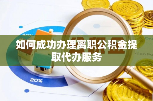 望都如何成功办理离职公积金提取代办服务