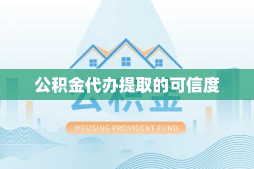 望都公积金代办提取的可信度