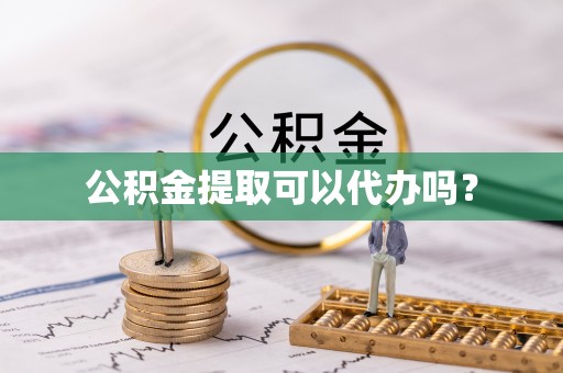 望都公积金提取可以代办吗？