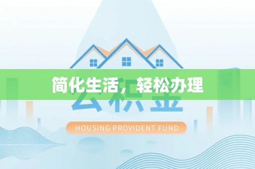 望都简化生活，轻松办理
