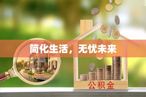 望都简化生活，无忧未来