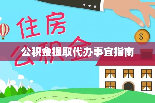 望都公积金提取代办事宜指南