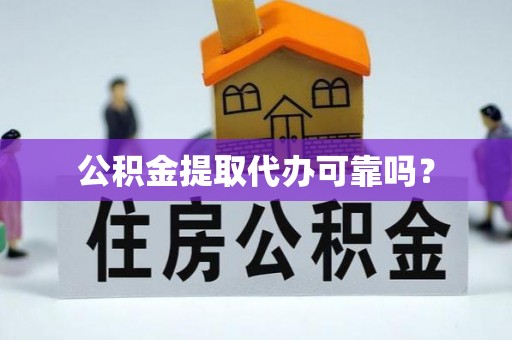 望都公积金提取代办可靠吗？