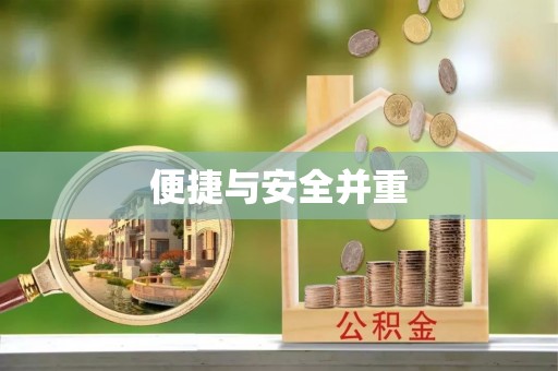 望都便捷与安全并重