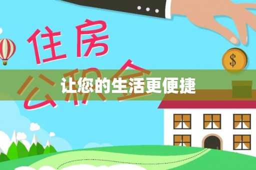 望都让您的生活更便捷