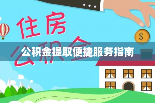 望都公积金提取便捷服务指南