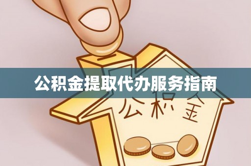 望都公积金提取代办服务指南
