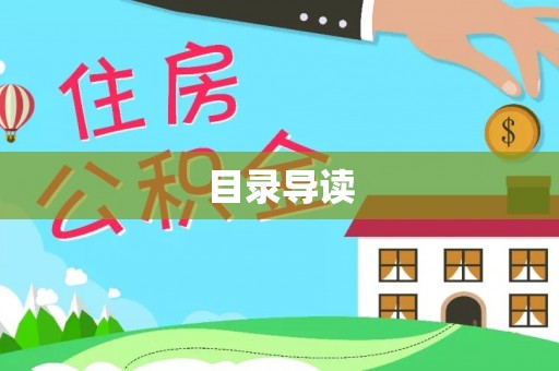 望都目录导读