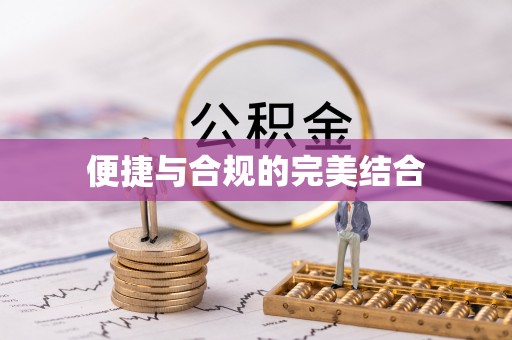 望都便捷与合规的完美结合