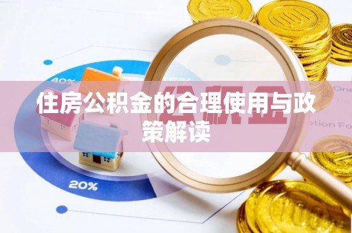 望都住房公积金的合理使用与政策解读