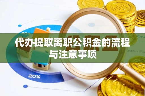 望都代办提取离职公积金的流程与注意事项