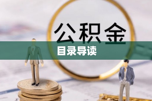 望都目录导读