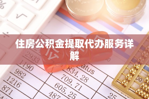 望都住房公积金提取代办服务详解