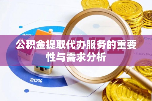 望都公积金提取代办服务的重要性与需求分析