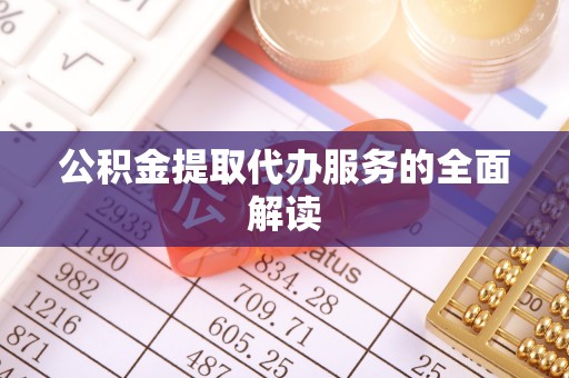 望都公积金提取代办服务的全面解读