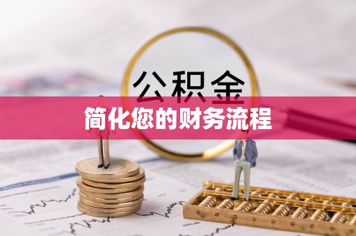 望都简化您的财务流程