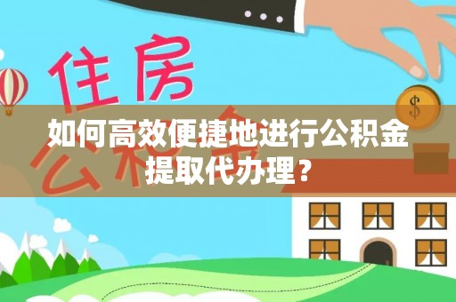 望都如何高效便捷地进行公积金提取代办理？