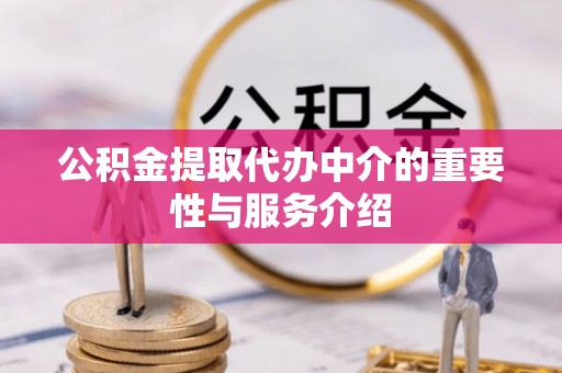 望都公积金提取代办中介的重要性与服务介绍