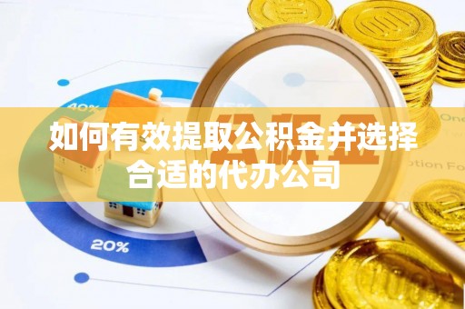 望都如何有效提取公积金并选择合适的代办公司