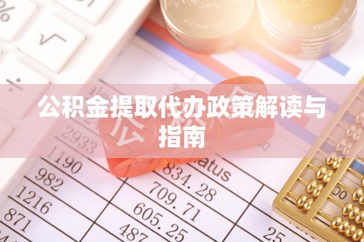 望都公积金提取代办政策解读与指南