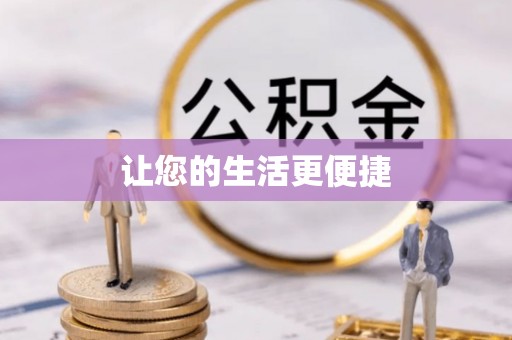 望都让您的生活更便捷