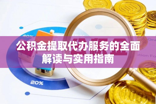 望都公积金提取代办服务的全面解读与实用指南