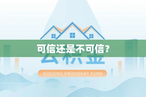 望都可信还是不可信？