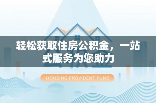 望都轻松获取住房公积金，一站式服务为您助力