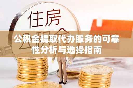 望都公积金提取代办服务的可靠性分析与选择指南