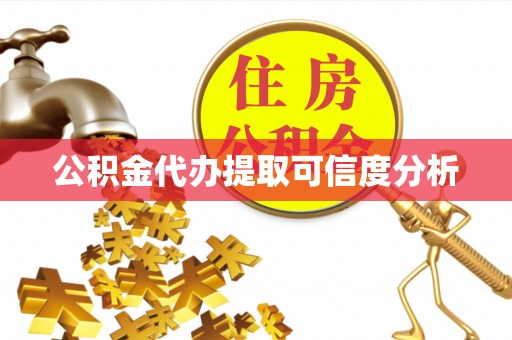 望都公积金代办提取可信度分析