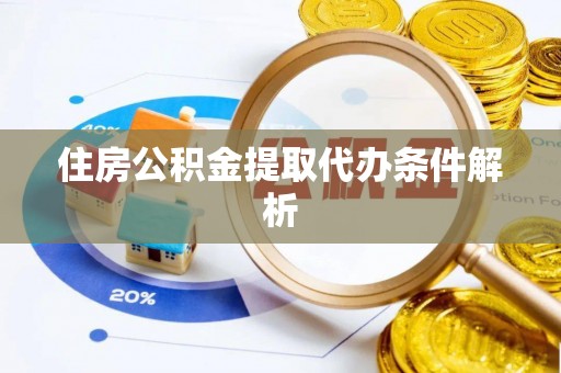望都住房公积金提取代办条件解析