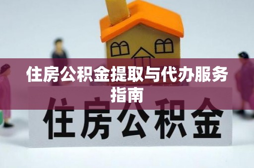 望都住房公积金提取与代办服务指南