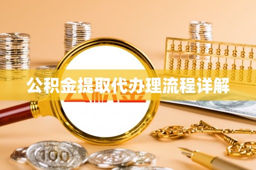 望都公积金提取代办理流程详解