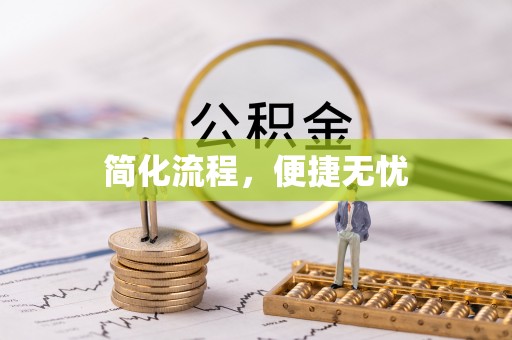 望都简化流程，便捷无忧