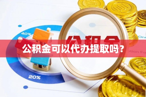 望都公积金可以代办提取吗？