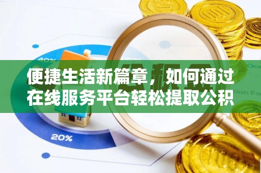 望都便捷生活新篇章，如何通过在线服务平台轻松提取公积金