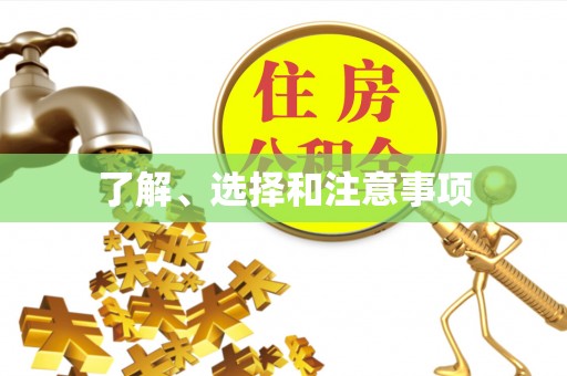 望都了解、选择和注意事项
