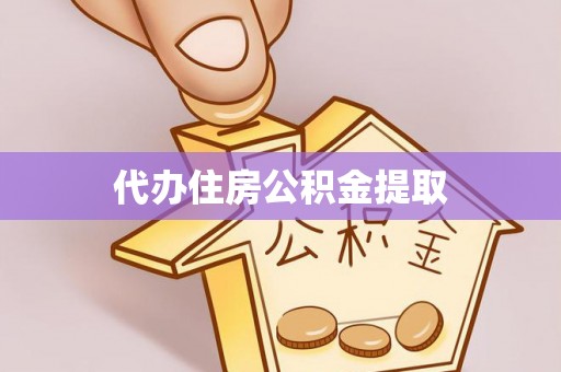 望都代办住房公积金提取