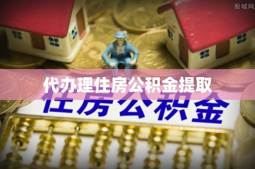 望都代办理住房公积金提取