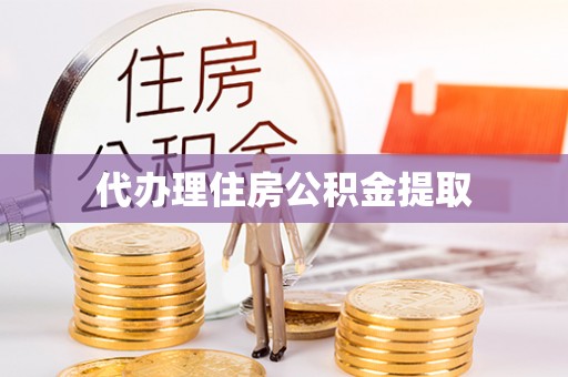 望都代办理住房公积金提取