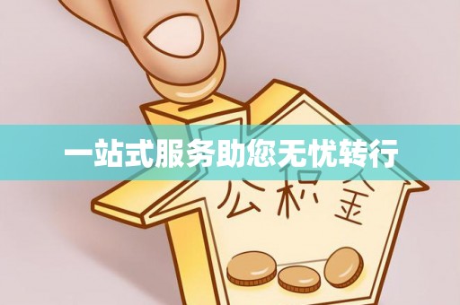 望都一站式服务助您无忧转行