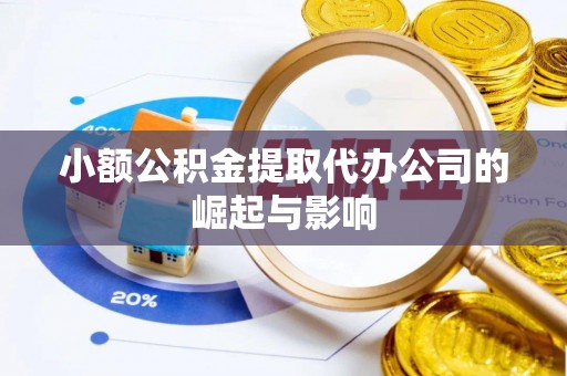 望都小额公积金提取代办公司的崛起与影响