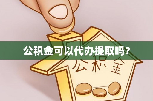 望都公积金可以代办提取吗？