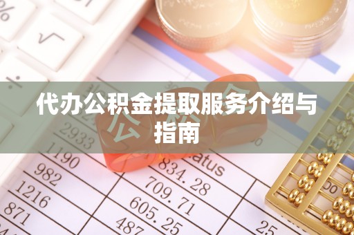 望都代办公积金提取服务介绍与指南