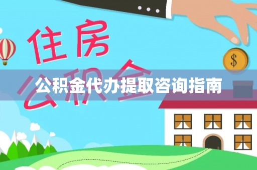 望都公积金代办提取咨询指南